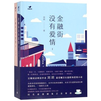 金融街没有爱情共2册 刘玥 广西师范大学出版社 中国文学-小说 9787559814685新华正版