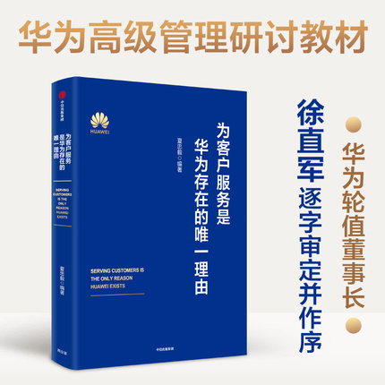 为客户服务是华为存在的唯一理由 夏忠毅著 华为轮值董事长徐直军审定并作序 华为高级管理研讨教材发布 中信出版社图书 正版