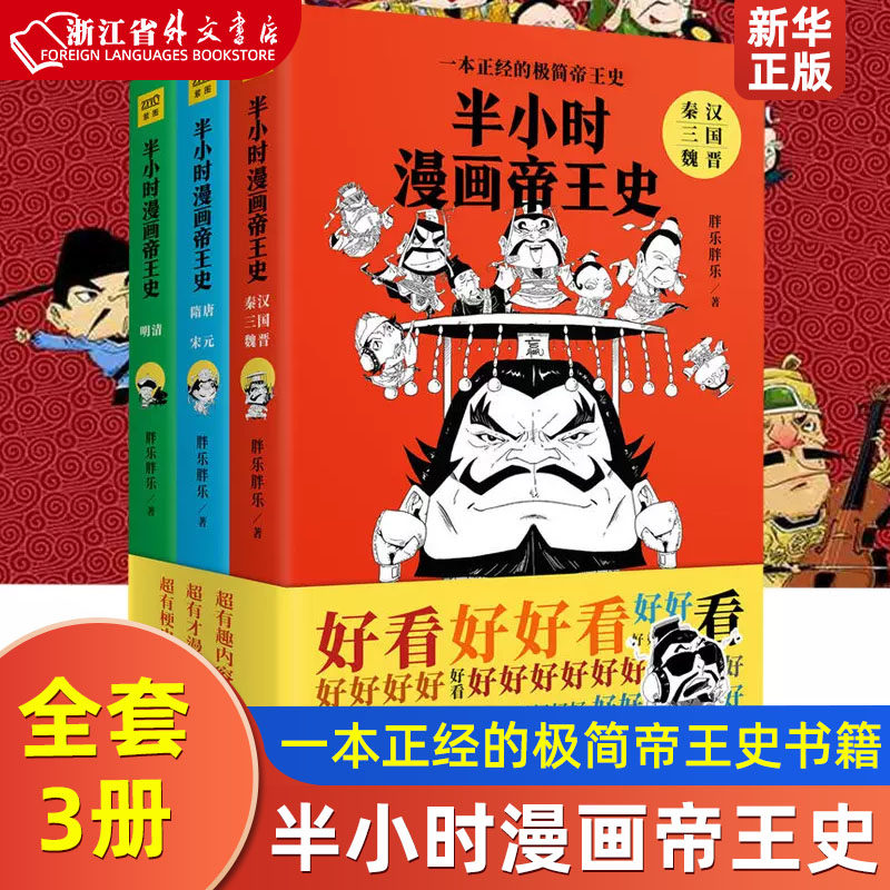 半小时漫画帝王史全3册 正版现货 半小时漫画系列 胖乐胖乐著 一本正经的极简帝王史 中国世界历史记通简史书籍 中国通识 紫图图书使用感如何?
