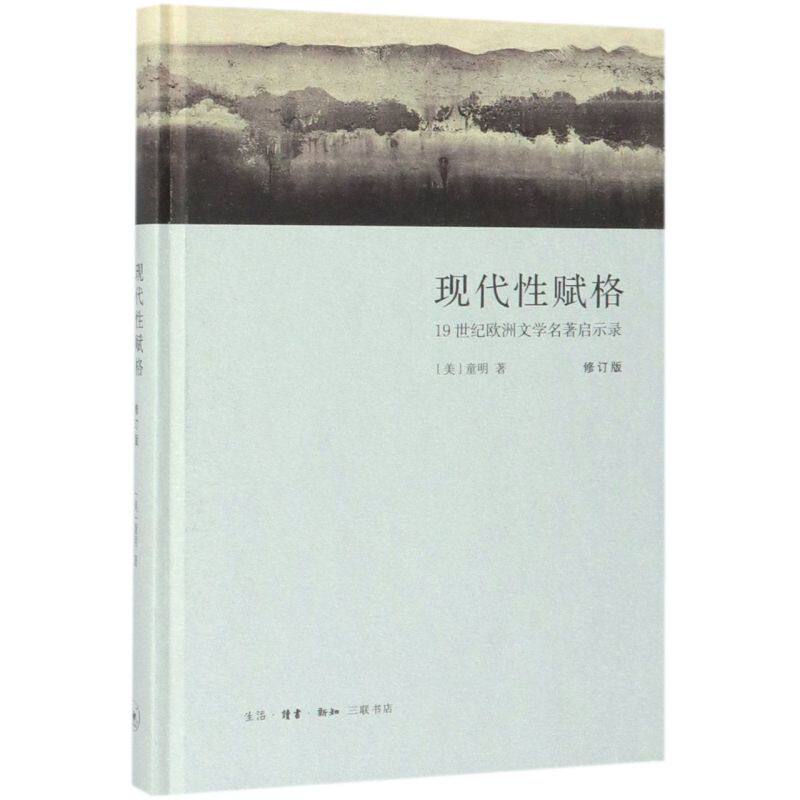 现代性赋格19世纪欧洲文学名著启示录修订版精装版 美童明 生活·读书·新知三联书店 外国文学-各国文学 9787108063496新华正版高性价比高么？