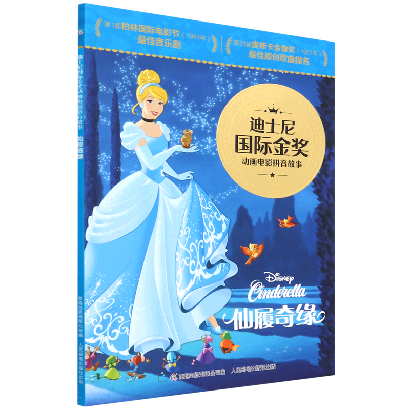 仙履奇缘/迪士尼国际金奖动画电影拼音故事