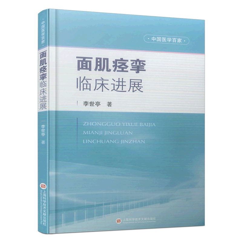 面肌痉挛临床进展(精)/中国医学百家