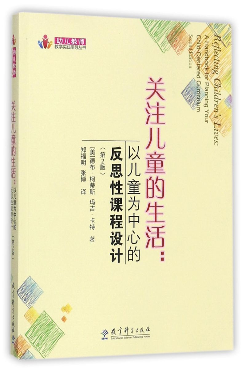 关注儿童的生活--以儿童为中心的反思性课程设计第2版幼儿教师教学实践指导丛书美德布·柯蒂斯玛吉·卡特教育科学出版社