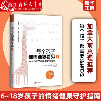 每个孩子都需要被看见2  6～18岁孩子的情绪健康守护指南 育儿父母儿童早教小学生原生家庭亲子教育心理学