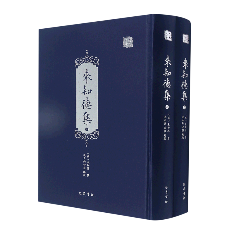 来知德集(上下)(精)/巴蜀文丛