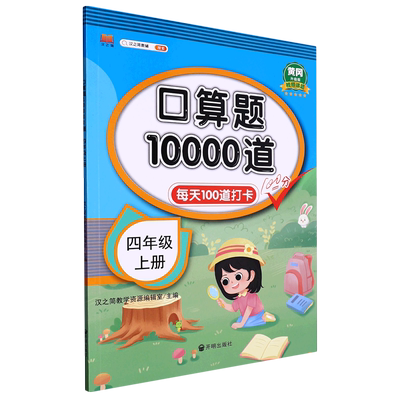 口算题10000道(4上黄冈升级版)