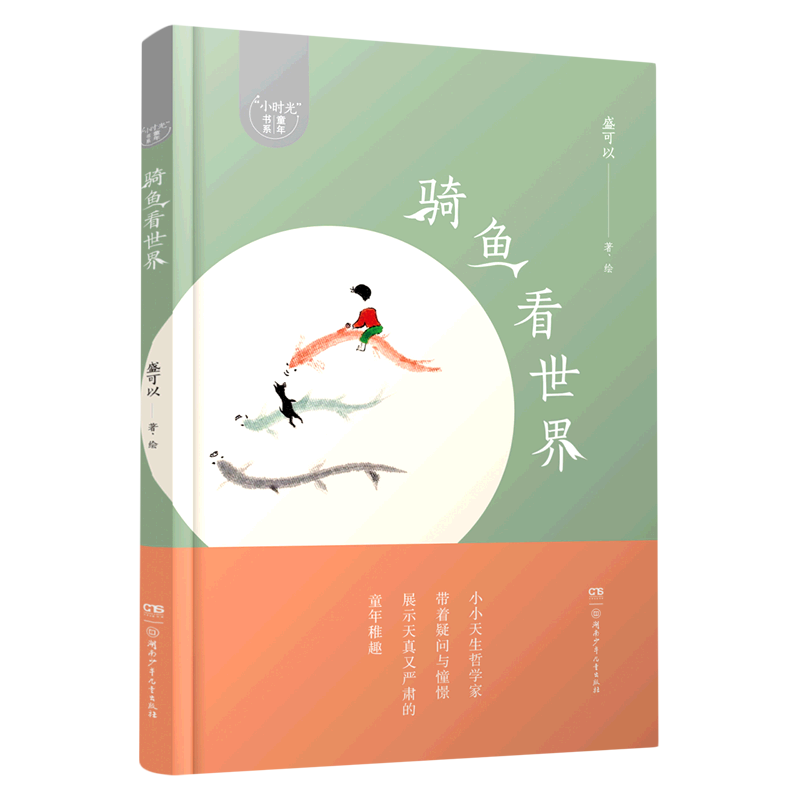 骑鱼看世界/小时光童年书系