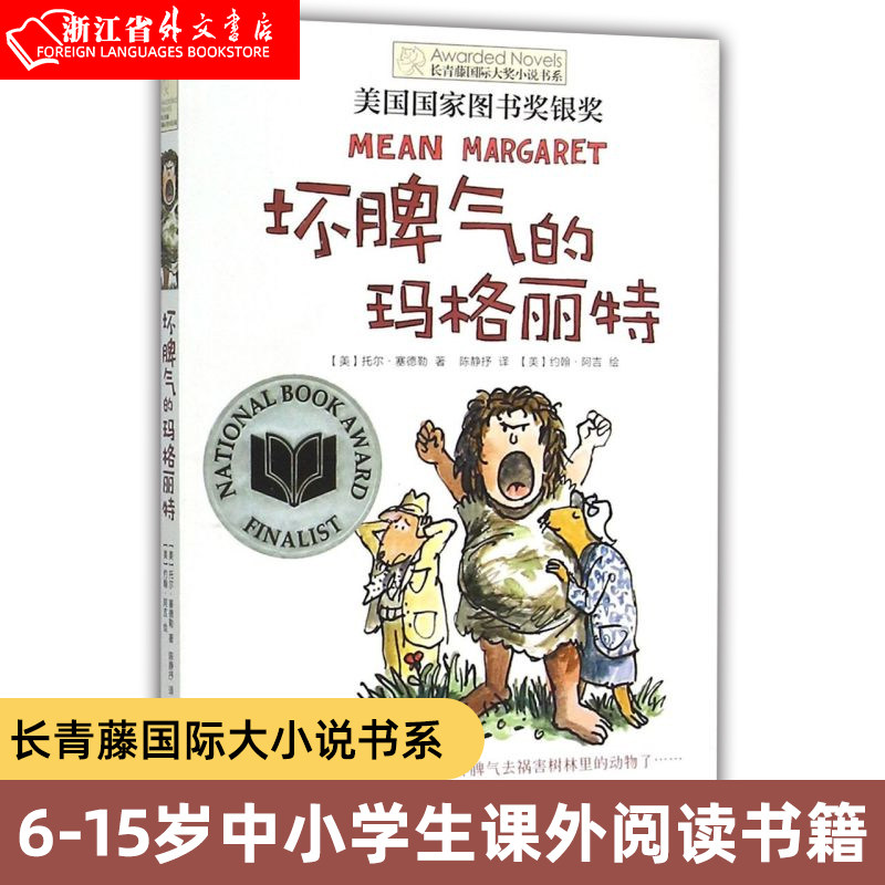坏脾气的玛格丽特 长青藤国际大小说书系 美国儿童文学家托尔·塞德勒幽默之作 美国国家图书奖获奖作品 儿童文学怎么看?