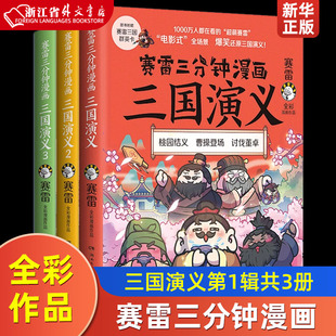 湖南文艺出版 赛雷三分钟漫画三国演义第1辑共3册 赛雷 中国史 9787572601019新华正版 社