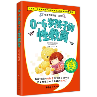 新华书店正版 王海峰和孩子谈谈性系列教育总论 6岁孩子 书号97875 性教育 白璐 和孩子谈谈性系列 新华正版 社 中国妇女出版