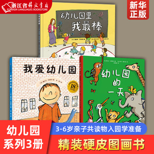 幼儿园 18周年版 一天 幼儿园里我最棒3册绘本精装 我爱幼儿园 硬皮图画故事书3 6岁睡前亲子共读入园准备小考拉爱上幼儿园