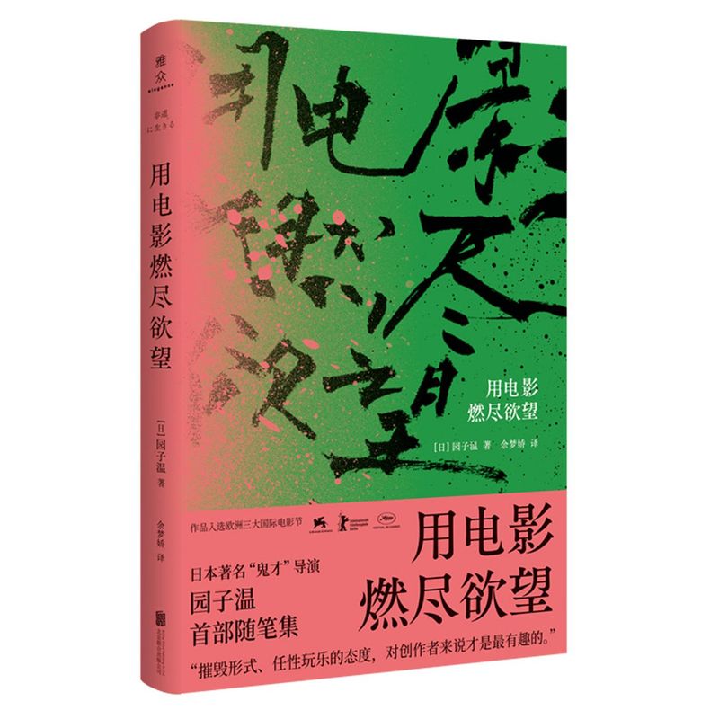 正版现货 用电影燃尽欲望(精) 作品直击人性毫不留情地揭露了当代