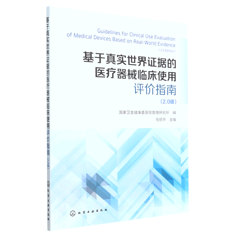 基于真实世界证据的医疗器械临床使用评价指南(2.0版)属于什么档次？