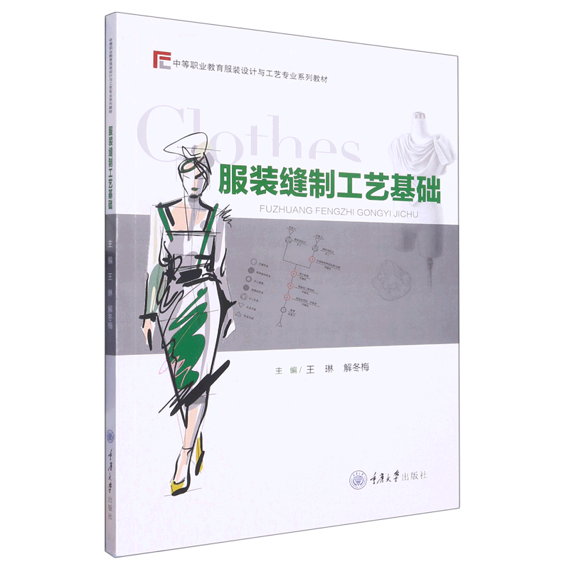 服装缝制工艺基础(中等职业教育服装设计与工艺专业系列教材)