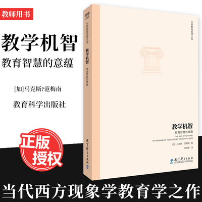 教学机智 教育智慧的意蕴 马克斯范梅南 著 李树英 译 世界教育思想文库 教育科学出版社 9787504187932教育理论 世界教育思想文库