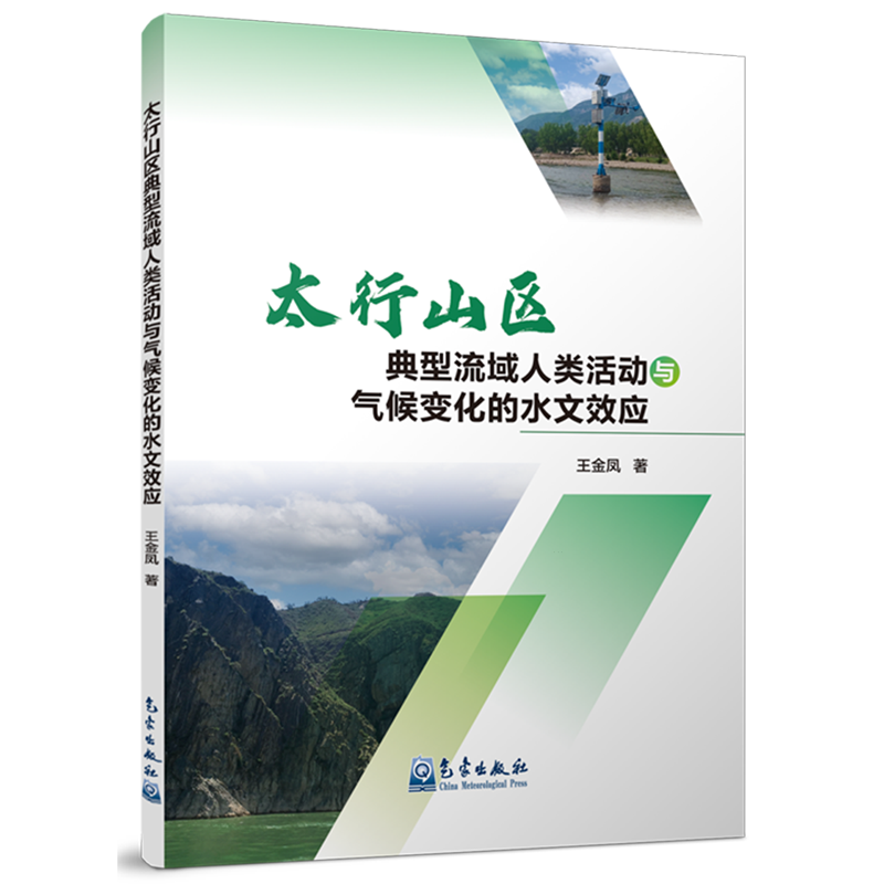 太行山区典型流域人类活动与气候变化的水文效应-封面