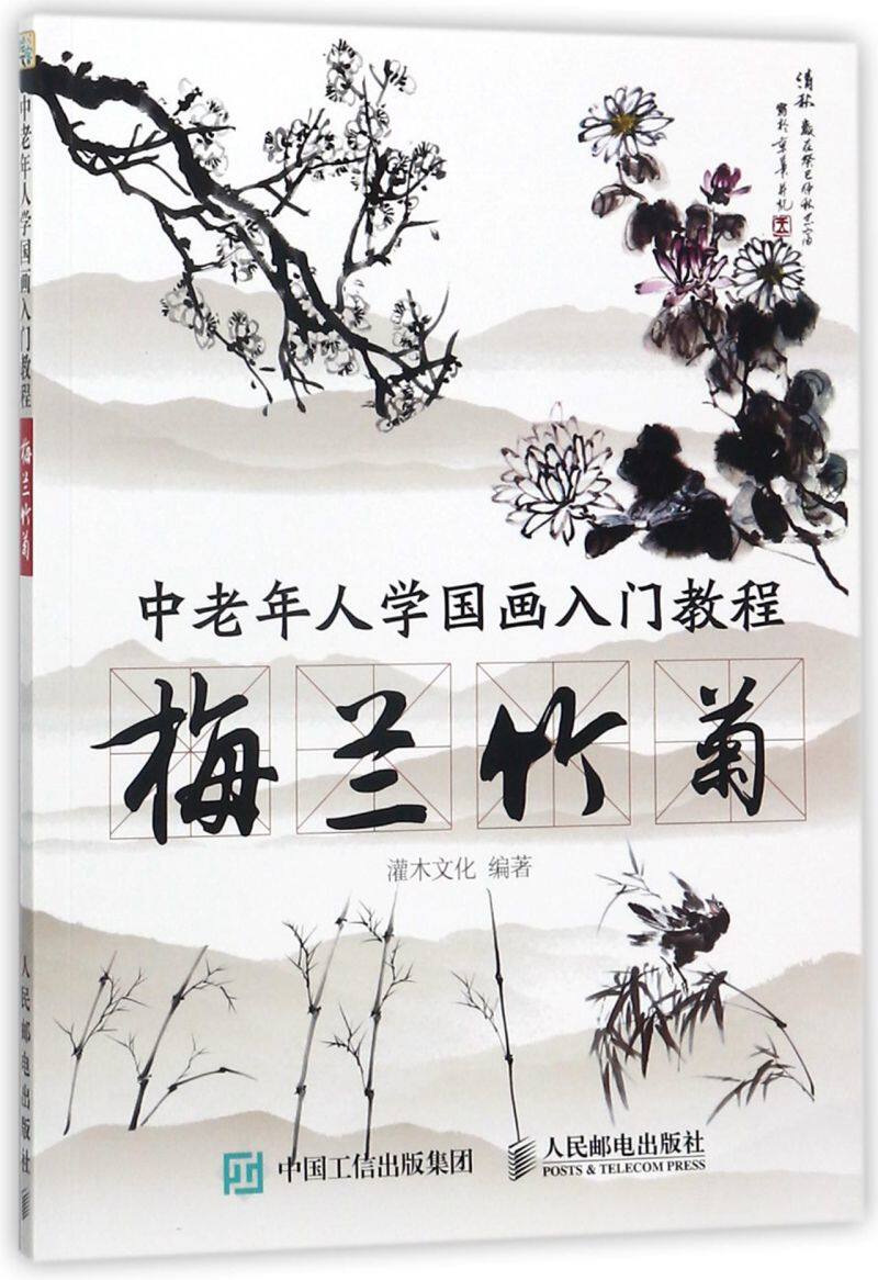 梅兰竹菊(中老年人学国画入门教程)