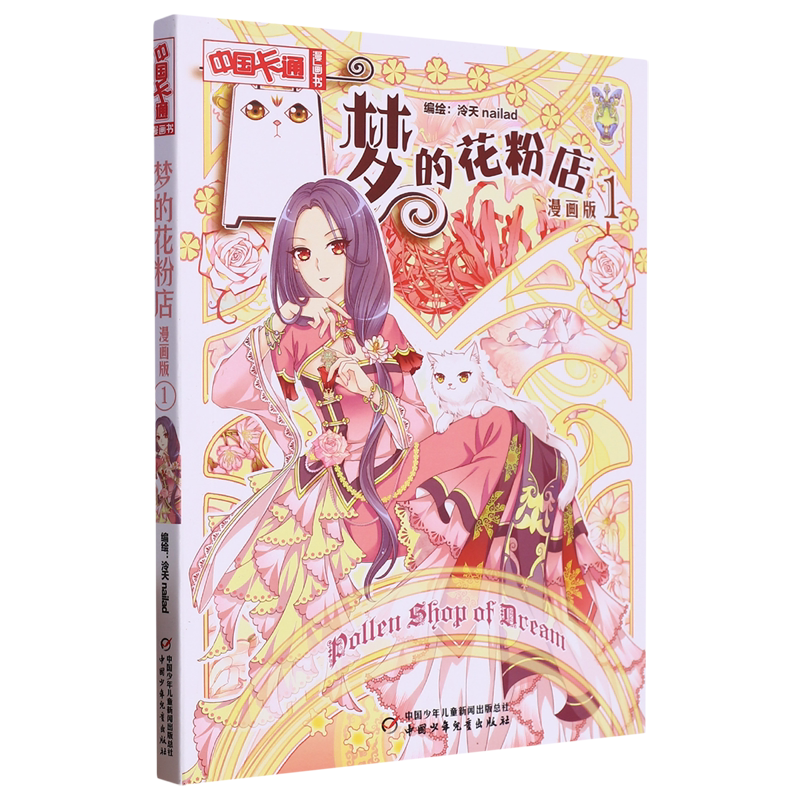 梦的花粉店:漫画版.