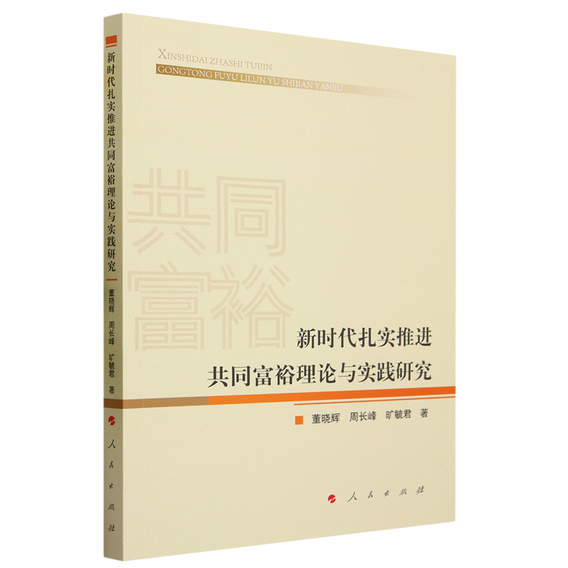 新时代扎实推进共同富裕理论与实践研究