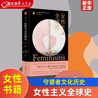 女性主义全球史守望者