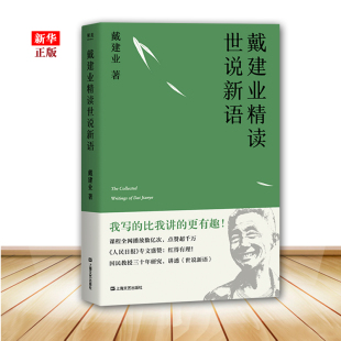 文学理论 文学评论与研究趣味故事集 9787532172160 戴建业精读世说新语 戴建业教授文集 现货 正版 戴建业著 果麦图书 新华书店