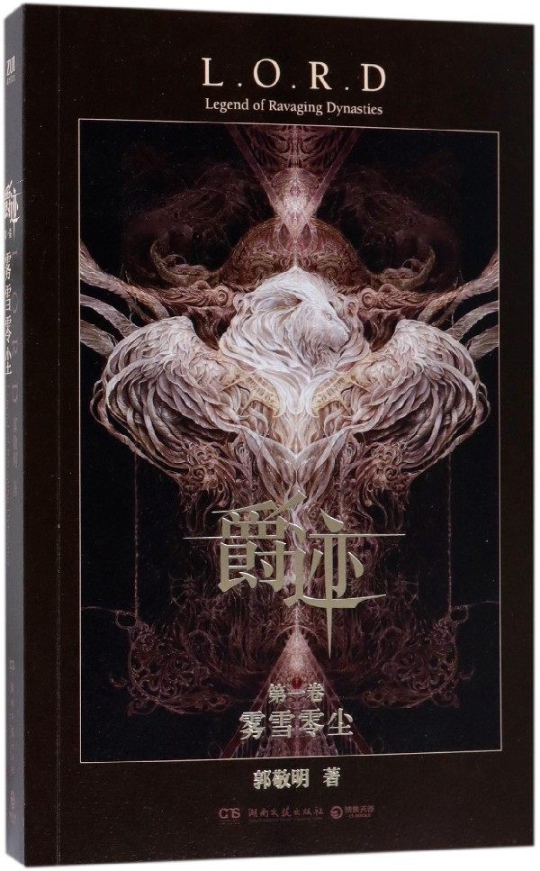 爵迹第1卷雾雪零尘 郭敬明 湖南文艺出版社 中国文学-小说
