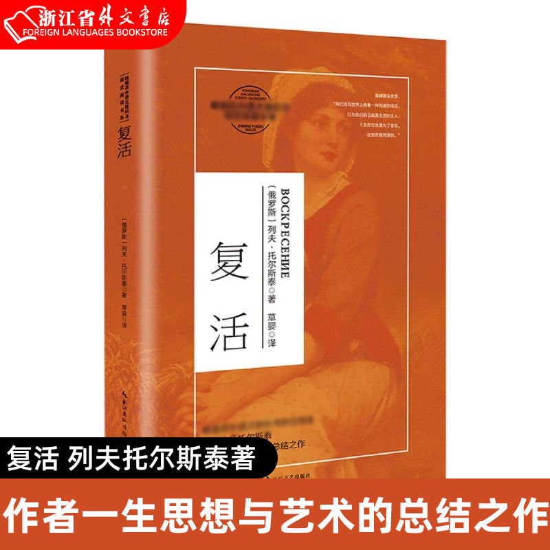 【新华书店 正版书籍】复活 列夫托尔斯泰著 草婴译 文学大师托尔斯泰一生思想与艺术的总结之作 长江文艺出版社使用感如何?