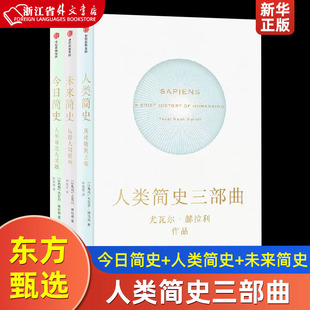 人类简史三部曲共3册 人类简史+今日简史+未来简史 以色列尤瓦尔·赫拉利 中信出版社 史学理论 9787508696362新华正版