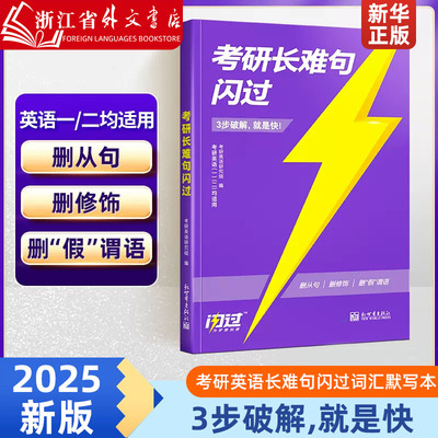 2025考研英语长难句闪过词汇