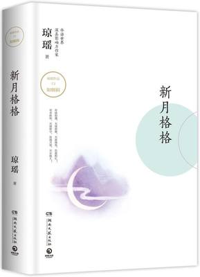 新月格格 精装版 琼瑶作品 琼瑶 湖南文艺出版社 中国文学-小说 9787540486488新华正版