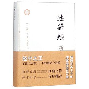 庭野日敬 图书籍 著 佛教 国学古籍 释真定 译 法华经新释 上海古籍 正版 日