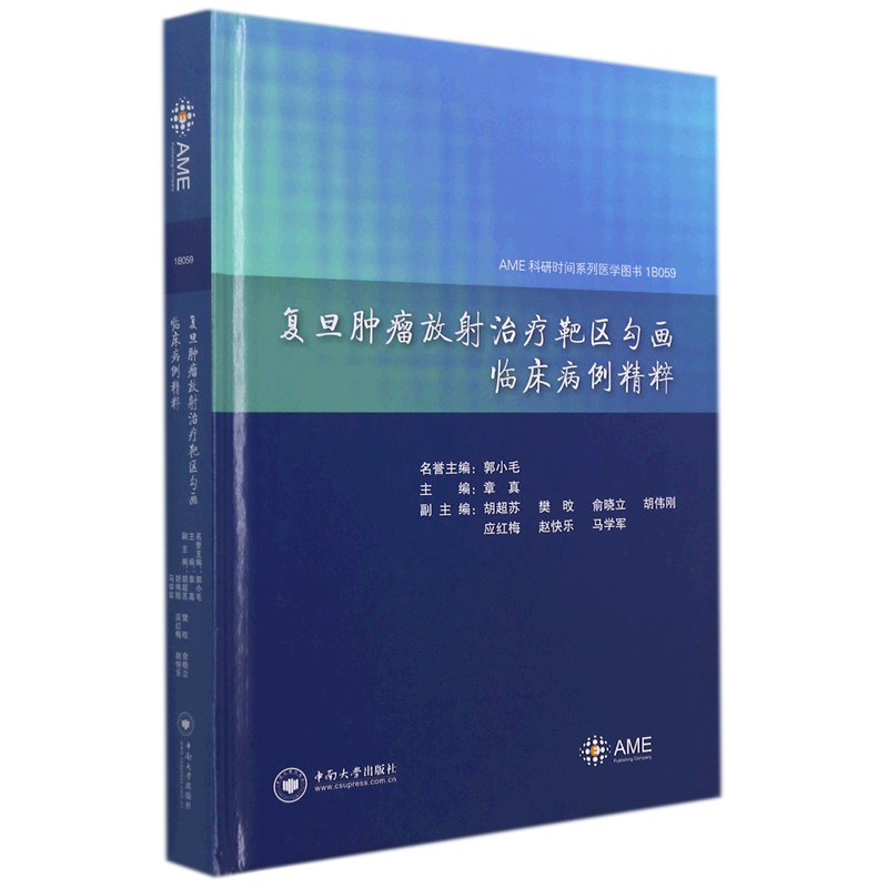 复旦肿瘤放射治疗靶区勾画临床病例精粹(精)/AME科研时间系列医学图书