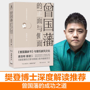 新华书店 力作 书籍 历史 曾国藩 2020全新修订升级版 正面与侧面2 探讨曾国藩领导力法则 张宏杰 正版