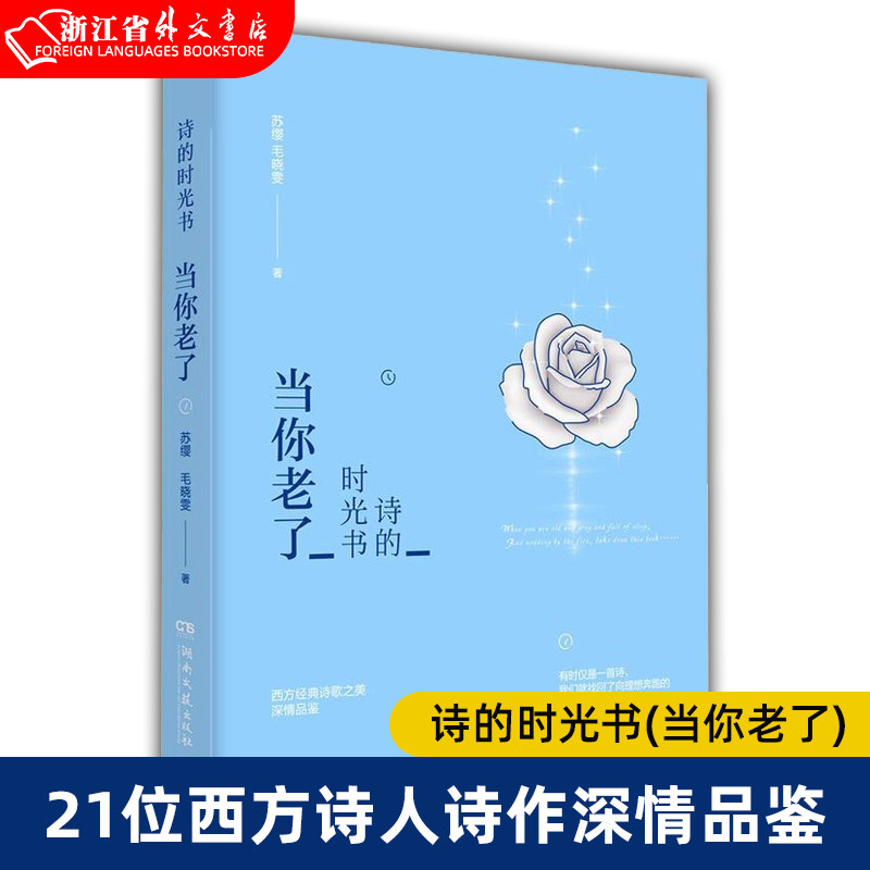 新华书店正版现货 诗的时光书(当你老了) 苏缨毛晓雯解读叶芝兰波弗罗斯特惠特曼等21位西方诗人诗作 近现代诗歌品 赏析入门读物怎么看?