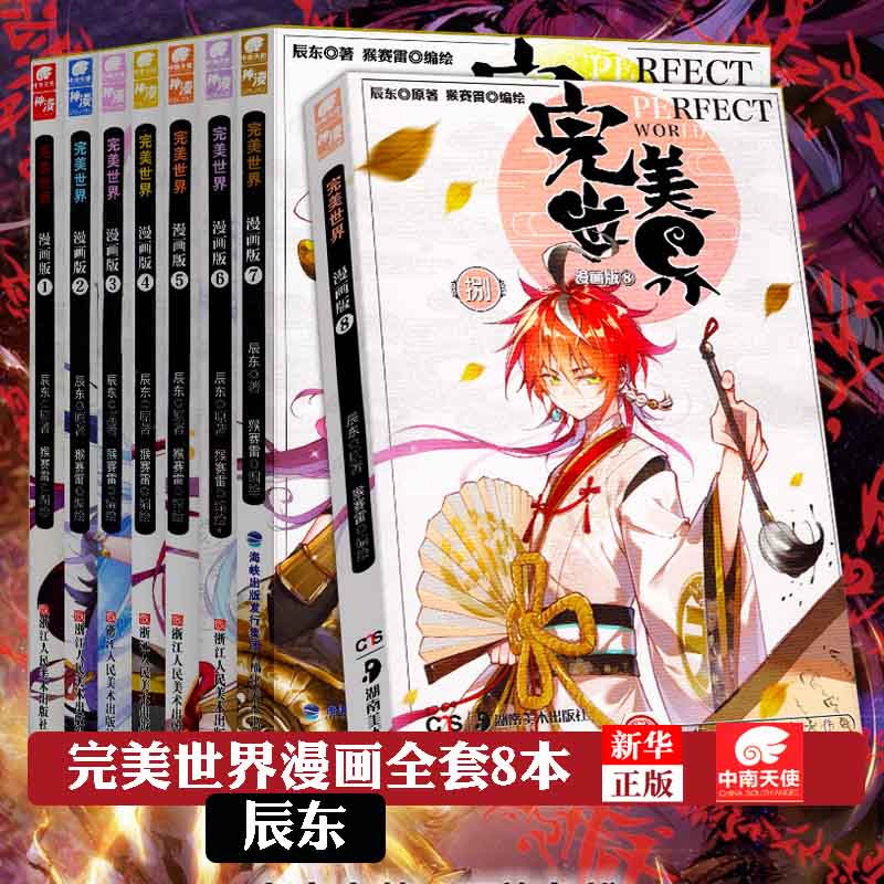 完美世界漫画全套1-8册 正版现货 辰东东方幻想热血完美世界小说改编天使神漫全集连载斗罗大陆龙王传说漫画同类8新华书店