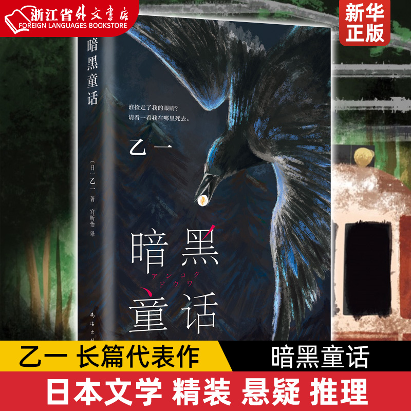 暗黑童话 乙一 长篇代表作 日本文学 精装 正版 夏天烟火和我的