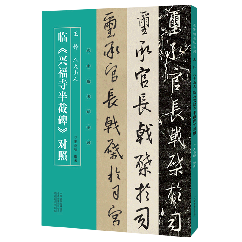 王铎八大山人临兴福寺半截碑对照名家临名帖系列河南美术出版社书法篆刻 9787540153472新华正版