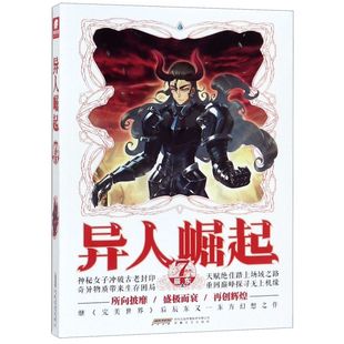 中国文学 小说 安徽文艺出版 社 辰东 9787539666204新华正版 异人崛起7