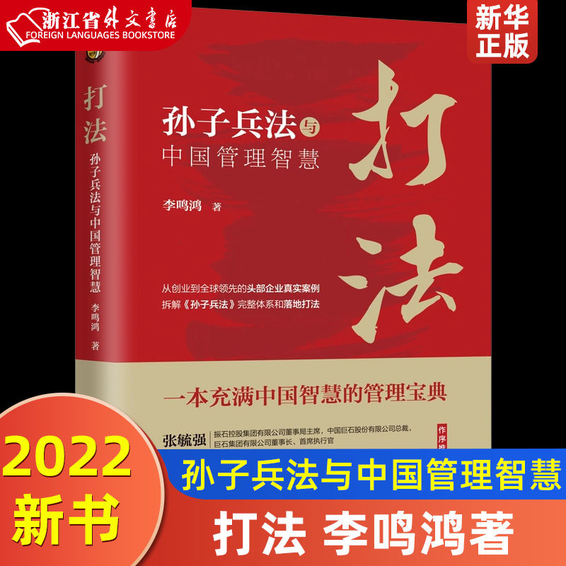 2022新书 打法 孙子兵法与中国管理智慧 企业管理操作实务书 商战法则 运用策略 领导力 管理学 中国法制出版社 9787521628142高性价比高么？