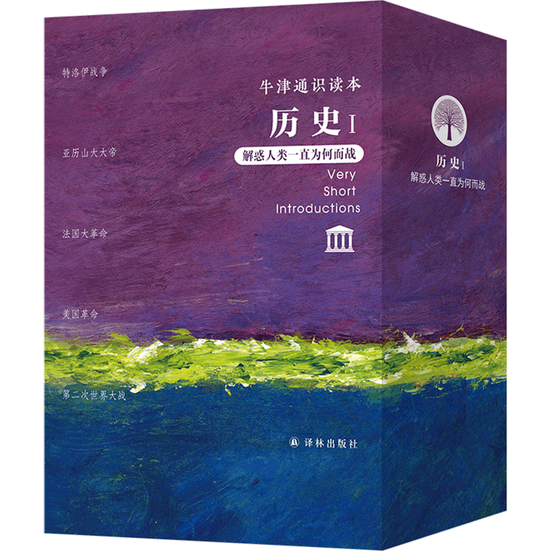 历史(Ⅰ解惑人类一直为何而战共5册)特洛伊战争+亚历山大大帝+法国大革命+美国革命+第二次世界大战牛津通识读本