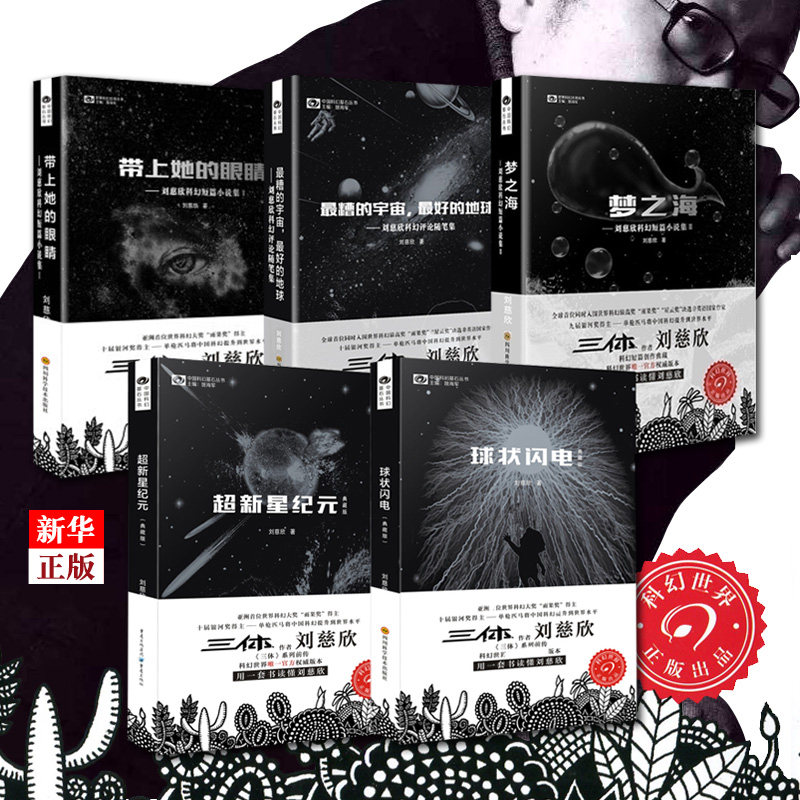 中国科幻基石丛书刘慈欣全套5册 正版 典藏版 球状闪电超新星纪元带上她的眼睛梦之海等 科幻小说流浪地球三体作者新华书店属于什么档次？