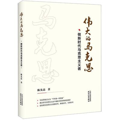 伟大的马克思做新时代马克思主义者精装版 陈先达 天津人民出版社 学习与研究 9787201145488新华正版