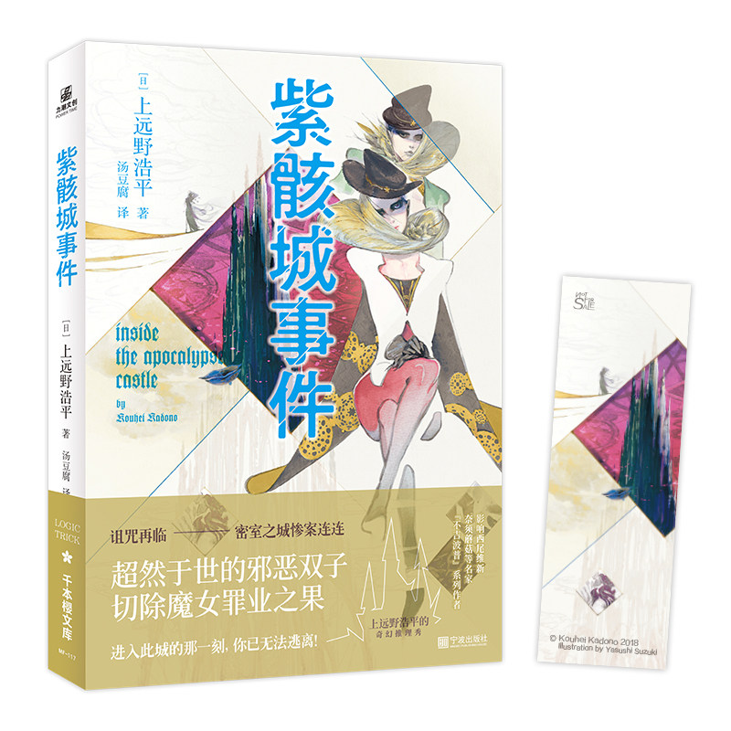 紫骸城事件 上远野浩平著 “战地调停士”系列第二弹 日本推理侦探文学小说  诅咒再临密室之城惨案连连日本侦探悬疑推理小说怎么看?