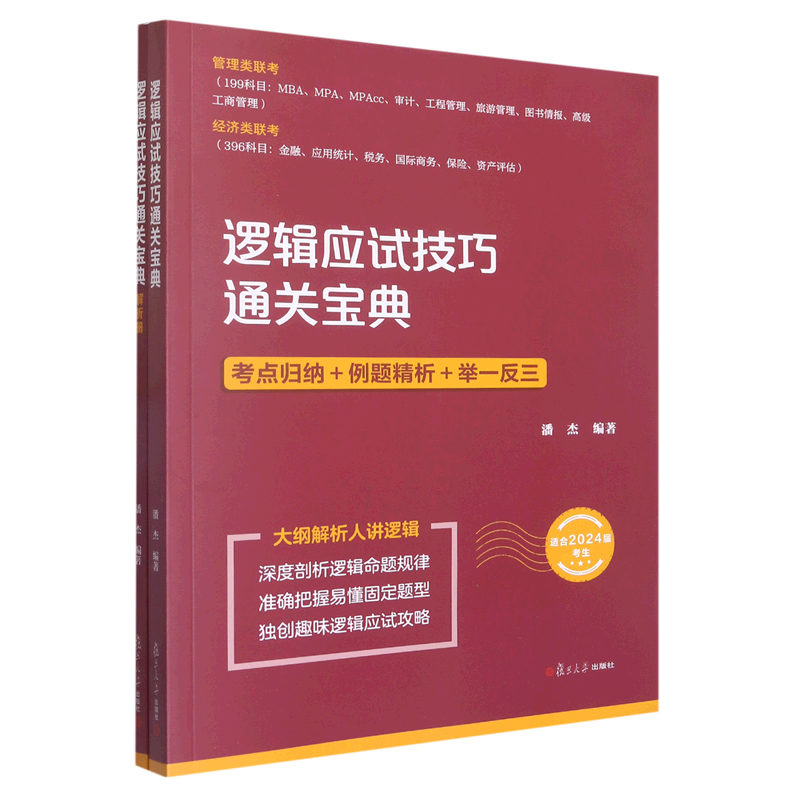 逻辑应试技巧通关宝典(共2册适合2024届考生)