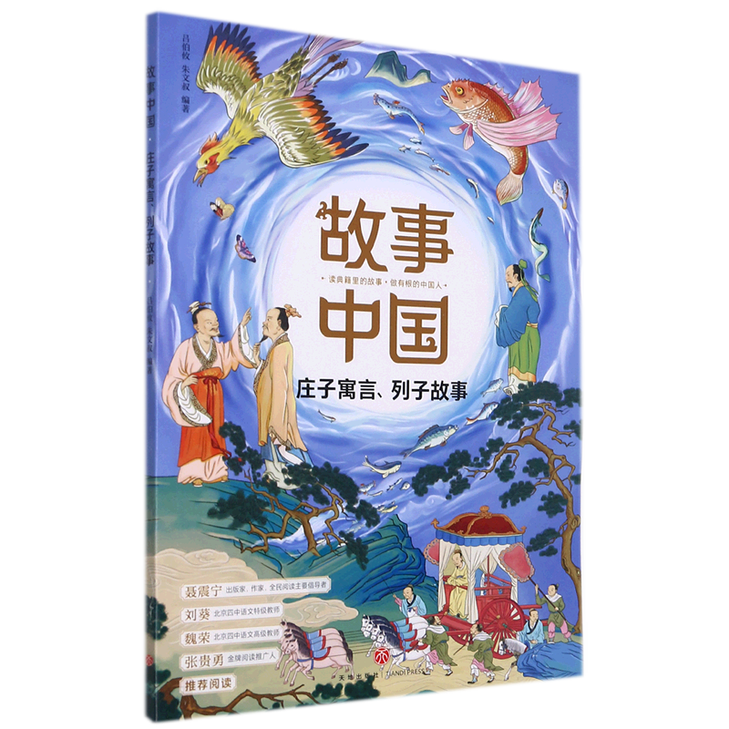 庄子寓言列子故事/故事中国