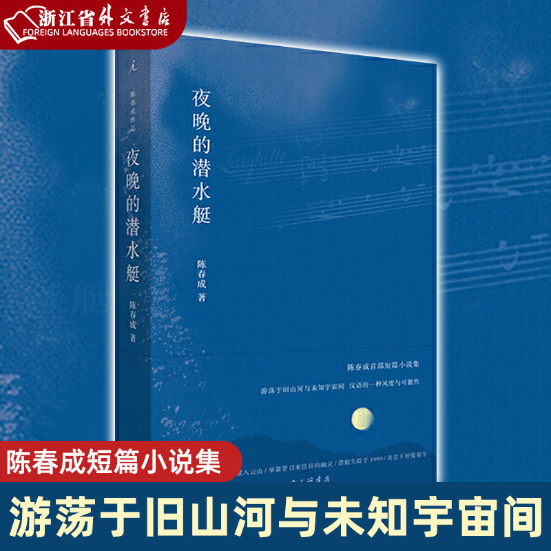 夜晚的潜水艇 正版  陈春成短篇小说集  游荡于旧山河与未知宇宙间汉语的一种风度与可能性 阿乙贾行家陆庆屹属于什么档次？