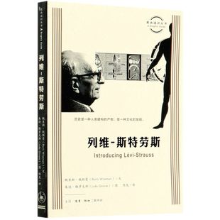 9787108069597新华正版 列维 生活·读书·新知三联书店 图画通识丛书 人类学 英鲍里斯·魏斯曼 斯特劳斯