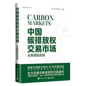 中国碳排放权交易市场(从原理到实践)/碳中和倒计时丛书