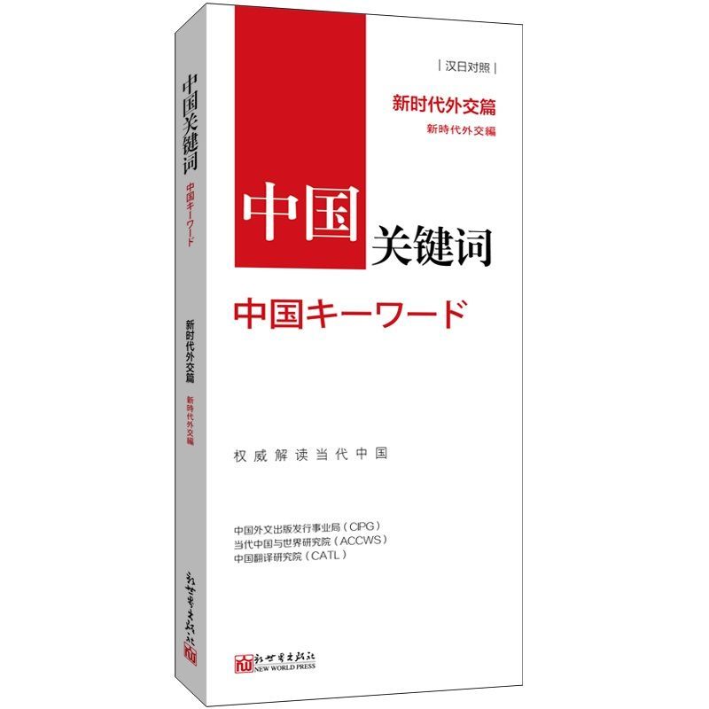 中国关键词新时代外交篇汉日对照中国外文出版发行事业局当代中国与世界研究院中国翻译研究院新世界出版社中国政治-封面