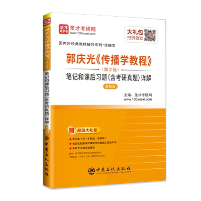 郭庆光传播学教程＜第2版＞笔记和课后习题＜含考研真题＞详解(传播类新修版)/国内外经典教材辅导系列